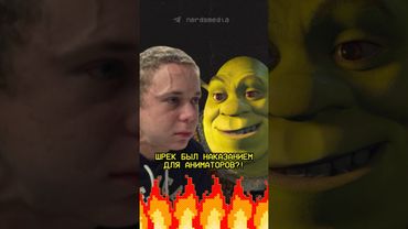 Шрека использовали в качестве наказания