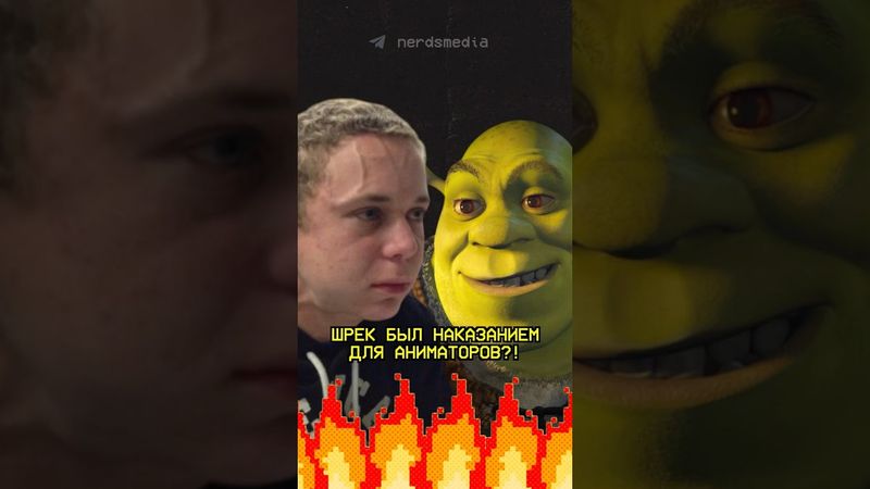 Шрека использовали в качестве наказания