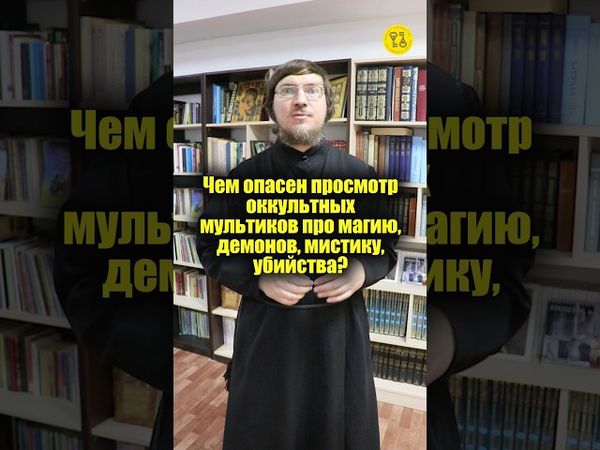 Чем опасен просмотр оккультных мультиков про магию, демонов, мистику, убийства? #shorts