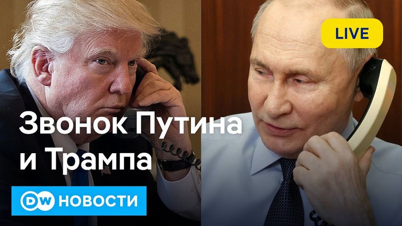 🔴Звонок Путина и Трампа: договоренность о встрече, и что Кремль хочет от Вашингтона на самом деле