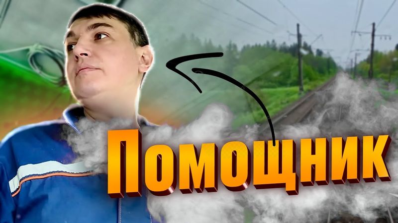 В поездке 🚂:  Отправился в поездку в должности помощника машиниста на тепловозе 2ТЭ116-955