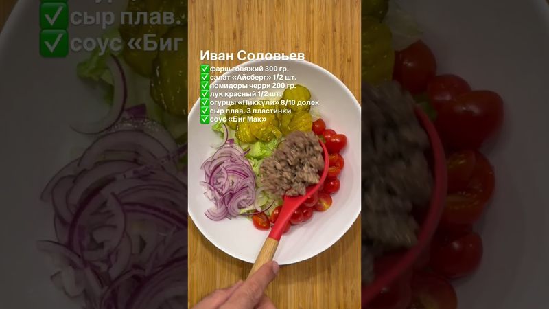 Салат «Биг Мак»🔥 #накухнеуиванасоловьева