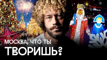 Новый год не для всех: Москва празднует, регионы кринжуют | Украшения, флешмоб, общественная реакция