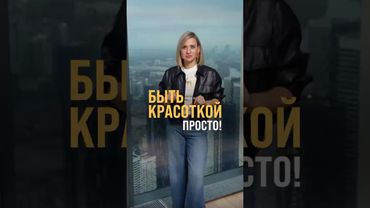 Как быть красоткой