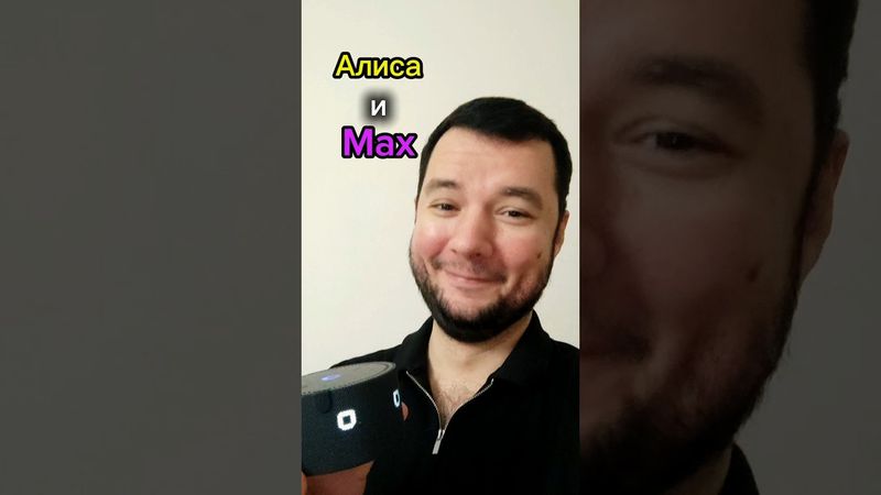 Алиса и Max #алиса #макс #max #юмор #мессенджер