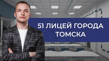 Конфликт в лицее 51 Томска! Правда или ложь?