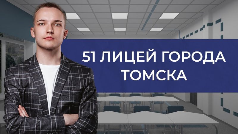 Конфликт в лицее 51 Томска! Правда или ложь?