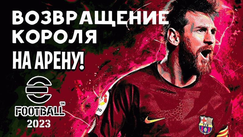 eFootball 2023 *Мини-обнова* ПАКИ *ВЫХОД НА АРЕНУ* Задняй нету * ТОЛЬКО ГАЗ* аАуФфф..