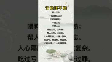 糙话真理 #人生感悟 #悟人生之道