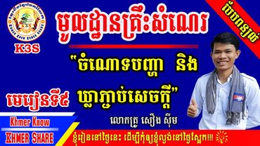 [មេរៀនទី៥] សិក្សាលំអិតពីចំណោទបញ្ហា និងឃ្លាភ្ជាប់សេចក្តី [Khmer Know Khmer Share]