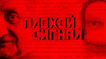 Плохой сигнал. Дудь, Колыма и челюсти Королёва