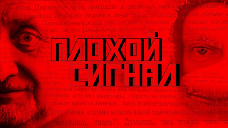 Плохой сигнал. Дудь, Колыма и челюсти Королёва