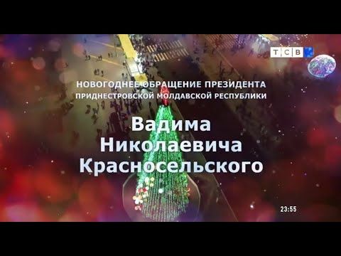 Обращение Президента ПМР Вадима Николаевича Красносельского. ТСВ (Приднестровье). 31.12.2024