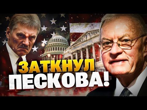 Кремль затягивает ВОЙНУ! Ответ Кита Келлога Пескову!