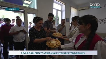 ДРУЖЕСКИЙ ВИЗИТ ТАДЖИКСКИХ ЖУРНАЛИСТОВ В БИШКЕК