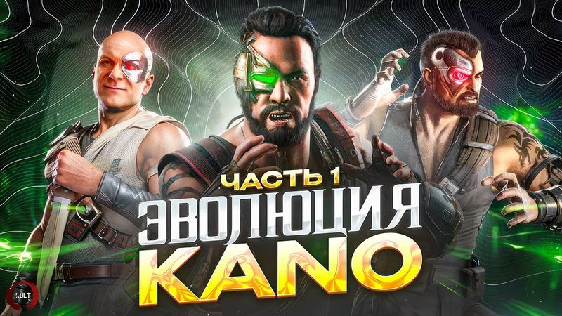 Mortal Kombat - Эволюция Kano (первая часть)