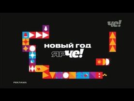 Новогодняя рекламная заставка (Че!, 10. - 31.12.2024) «Новый год ярЧе!»