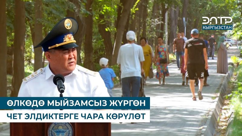 ӨЛКӨДӨ МЫЙЗАМСЫЗ ЖҮРГӨН ЧЕТ ЭЛДИКТЕРГЕ ЧАРА КӨРҮЛӨТ