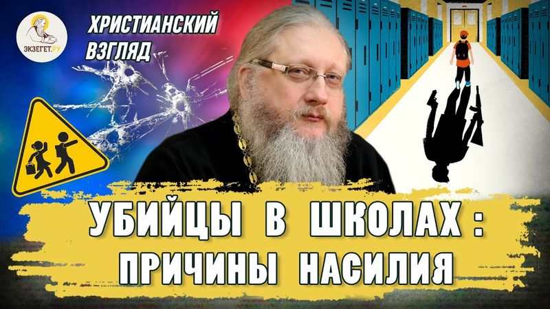 УБИЙЦЫ В ШКОЛАХ :  ПРИЧИНЫ НАСИЛИЯ.  Христианский взгляд.  Иеромонах Нектарий (Соколов)