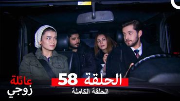 عائلة زوجي الحلقة 58 (Arabic Dubbed)
