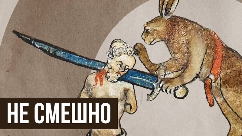 Объясняю СРЕДНЕВЕКОВЫЙ ЮМОР