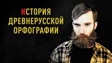 ИСТОРИЯ ДРЕВНЕРУССКОЙ ОРФОГРАФИИ