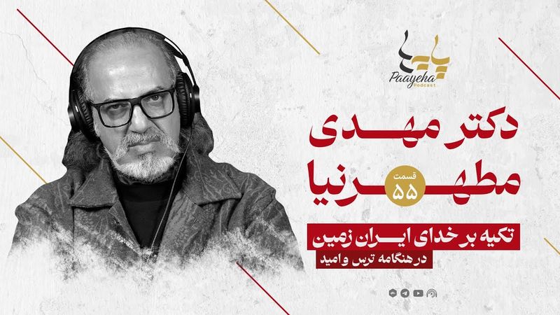 نامه‌ای به آیندهٔ ایران | دکتر مهدی مطهرنیا در «پایه‌ها» | پارت 1