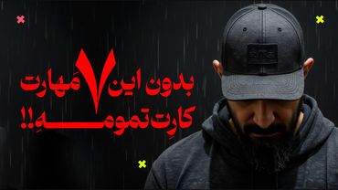 ۷ مهارت هوش مصنوعی که زندگیت رو تغییر میده💡