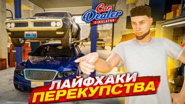 ЛАЙФХАКИ ПЕРЕКУПСТВА! КАК ЗАРАБАТЫВАТЬ С ТАЧЕК ЕЩЕ БОЛЬШЕ?! (Car Dealer Simulator #19)