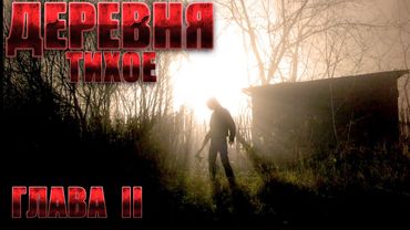 Деревня ТИХОЕ. Часть 2. Мистика. Страшные рассказы на ночь