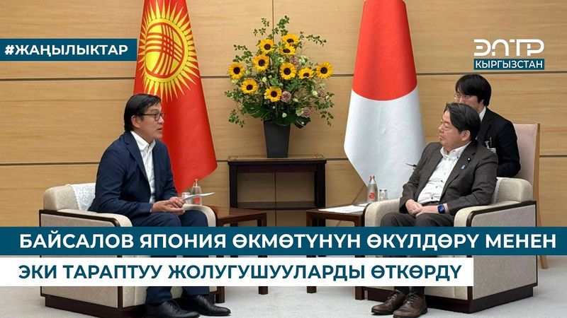 БАЙСАЛОВ ЯПОНИЯ ӨКМӨТҮНҮН ӨКҮЛДӨРҮ МЕНЕН ЭКИ ТАРАПТУУ ЖОЛУГУШУУЛАРДЫ ӨТКӨРДҮ