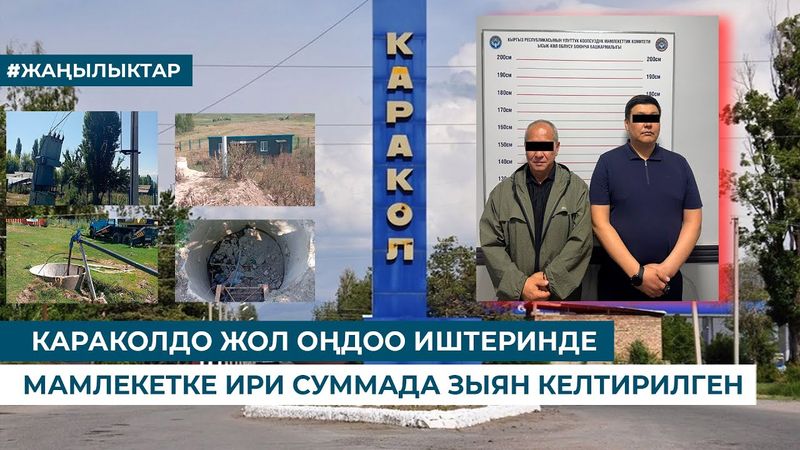 КАРАКОЛДО ЖОЛ ОҢДОО ИШТЕРИНДЕ МАМЛЕКЕТКЕ ИРИ СУММАДА ЗЫЯН КЕЛТИРИЛГЕН