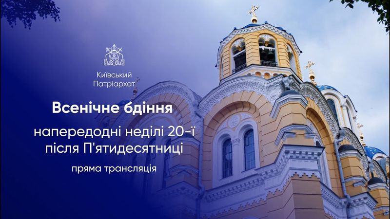 Всенічне бдіння напередодні неділі 20-ї після Пʼятидесятниці. 25.10.2025р.