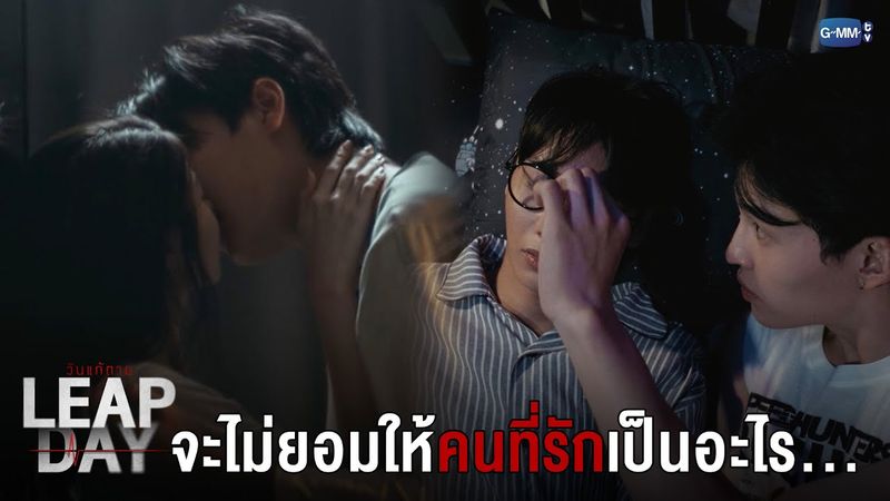 จะไม่ยอมให้คนที่รักเป็นอะไร... | Leap Day วันแก้ตาย