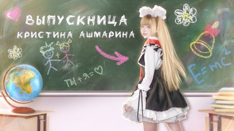 ВЫПУСКНИЦА • Кристина Ашмарина⎜ПРЕМЬЕРА  #выпускной #выпускной2024  #последнийзвонок