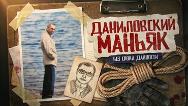 Он убивал девушек, а полиция делала вид, что всё нормально — ДАНИЛОВСКИЙ МАНЬЯК
