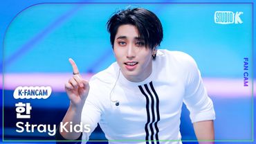 [K-Fancam] 스트레이 키즈 한 직캠 'CEREMONY'(Stray Kids HAN Fancam) @뮤직뱅크(Music Bank) 250829