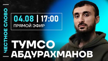 🎙 Честное слово с Тумсо Абдурахмановым