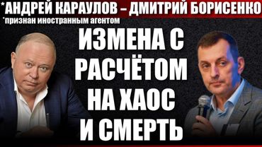 Измена с расчётом на хаос и смерть