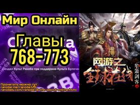 Ранобэ Мир Онлайн Главы 768-773