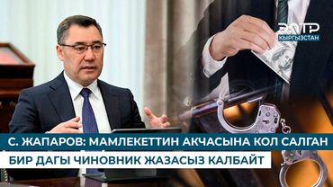 С. ЖАПАРОВ: МАМЛЕКЕТТИН АКЧАСЫНА КОЛ САЛГАН БИР ДАГЫ ЧИНОВНИК ЖАЗАСЫЗ КАЛБАЙТ