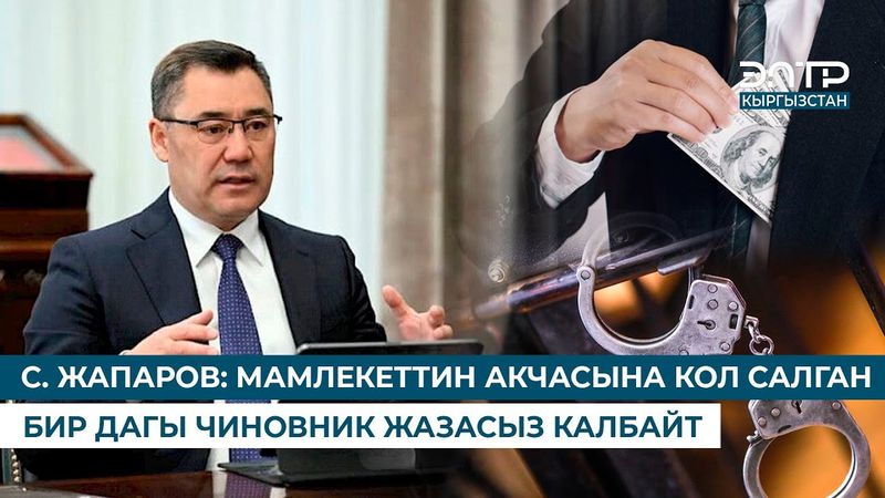 С. ЖАПАРОВ: МАМЛЕКЕТТИН АКЧАСЫНА КОЛ САЛГАН БИР ДАГЫ ЧИНОВНИК ЖАЗАСЫЗ КАЛБАЙТ