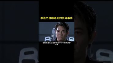 《诡异灵异事件》李连杰遭遇的灵异事件！#正能量 #国学文化 #灵异诡谈 #灵异 #诡异事件 #怪事 #怪談