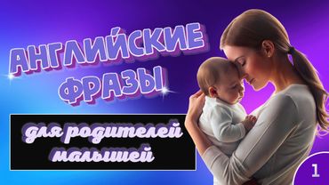 Английские фразы для родителей малышей №1