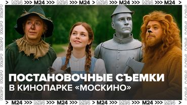 Постановочные съемки и квесты пройдут в кинопарке «Москино» — Москва 24 — Москва 24
