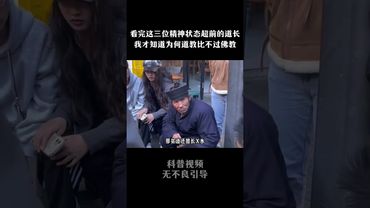 《道教與佛教》科普道與佛之區別！兩種不同的人生心態！下集 #正能量 #人生感悟 #玄學 #風水 #情感 #道家文化 #佛教文化 #相信科學拒絕迷信 #道家思想 #道家智慧 #道家教義 #心態調整