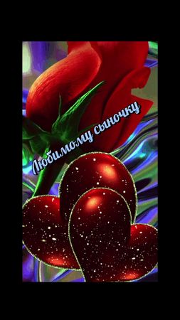 Подарите приятный момент любимому сыну💝🌺🌺🌺