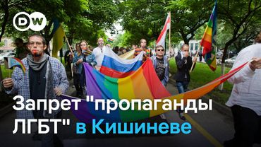 В Кишиневе запретили "пропаганду ЛГБТ": что стоит за этим решением (24.05.2025)