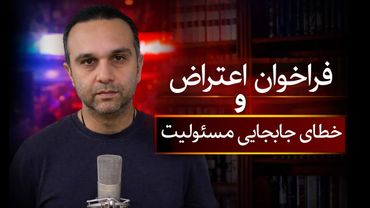 فراخوان اعتراض، پیش‌بینی خشونت و خطای جابجایی مسئولیت