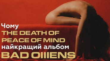 Чому Bad Omens треба почути кожному. The Death of Peace of Mind як найсексуальніший альбом 2022 року